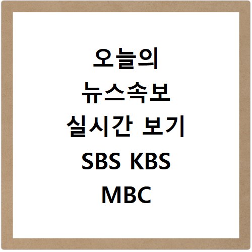오늘의 뉴스속보 실시간 보기 SBS KBS MBC 무료 시청 방법