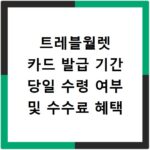 트레블월렛 카드 발급 기간 당일 수령 여부 및 수수료 혜택