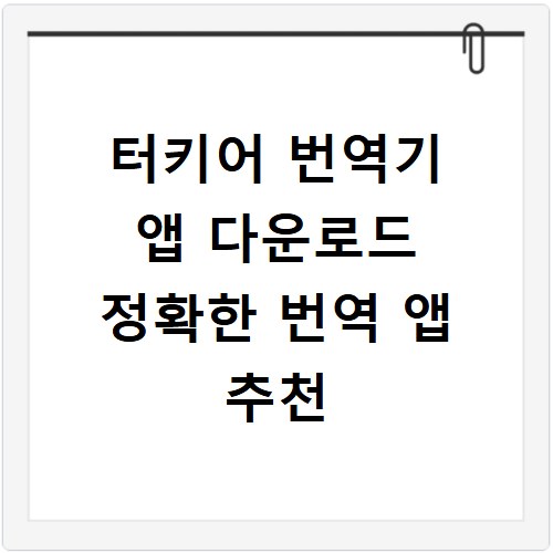 터키어 번역기 앱 다운로드 정확한 번역 앱 추천