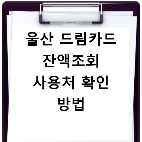 울산 드림카드 잔액조회 사용처 확인 방법