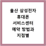 울산 삼성전자 휴대폰 서비스센터 예약 방법과 지점별 이용정보