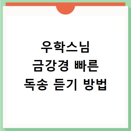 우학스님 금강경 빠른 독송 듣기 방법