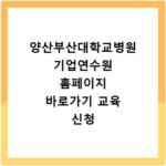 양산부산대학교병원 기업연수원 홈페이지 바로가기 교육 신청 방법