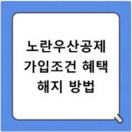 노란우산공제 가입조건 혜택 해지 방법