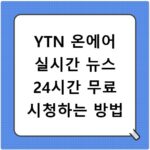 YTN 온에어 실시간 뉴스 24시간 무료 시청하는 방법