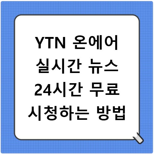 YTN 온에어 실시간 뉴스 24시간 무료 시청하는 방법
