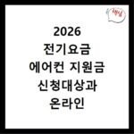 2026 전기요금 에어컨 지원금 신청대상과 온라인 신청방법