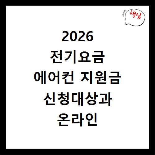 2026 전기요금 에어컨 지원금 신청대상과 온라인 신청방법