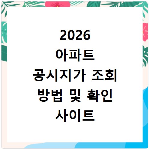 2026 아파트 공시지가 조회 방법 및 확인 사이트 바로가기 이용법 정리