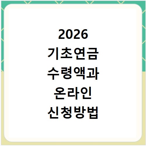 2026 기초연금 수령액과 온라인 신청방법 확인하세요