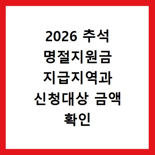 2026 추석 명절지원금 지급지역과 신청대상 금액 확인