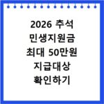 2026 추석 민생지원금 최대 50만원 지급대상 확인하기