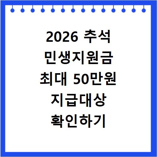 2026 추석 민생지원금 최대 50만원 지급대상 확인하기