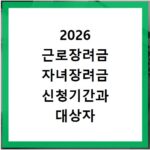 2026 근로장려금 자녀장려금 신청기간과 대상자 확인하는 방법