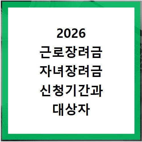 2026 근로장려금 자녀장려금 신청기간과 대상자 확인하는 방법