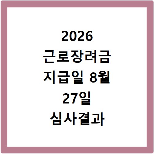 2026 근로장려금 지급일 8월 27일 심사결과 확인하세요