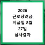 2026 근로장려금 지급일 8월 27일 심사결과 확인하세요