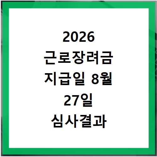 2026 근로장려금 지급일 8월 27일 심사결과 확인하세요