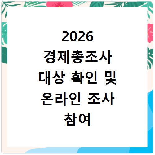 2026 경제총조사 대상 확인 및 온라인 조사 참여 방법 홈페이지 바로가기