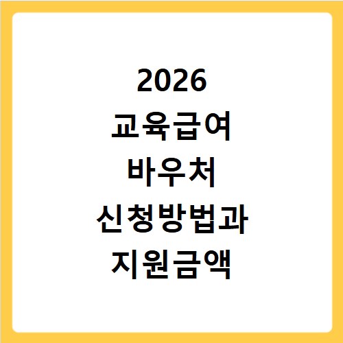 2026 교육급여 바우처 신청방법과 지원금액 사용처 확인