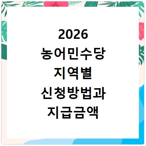 2026 농어민수당 지역별 신청방법과 지급금액 확인하기