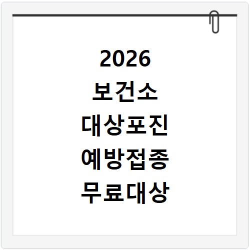 2026 보건소 대상포진 예방접종 무료대상 확인