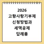 2026 고향사랑기부제 신청방법과 세액공제 답례품 확인하기