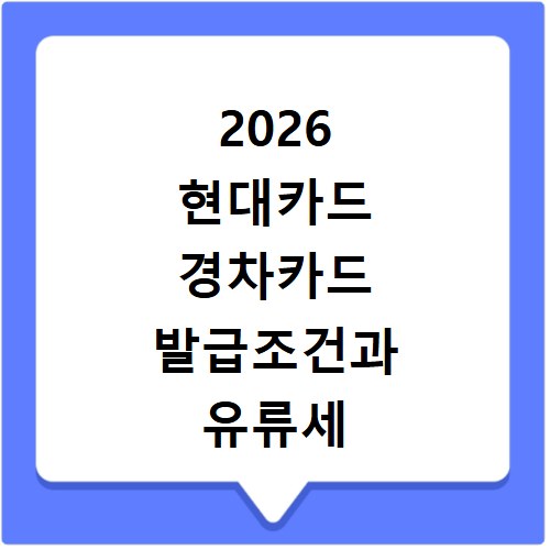 2026 현대카드 경차카드 발급조건과 유류세 환급 확인