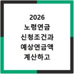 2026 노령연금 신청조건과 예상연금액 계산하고 조회하기