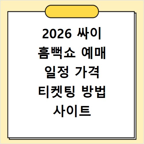 2026 싸이 흠뻑쇼 예매 일정 가격 티켓팅 방법 사이트 바로가기