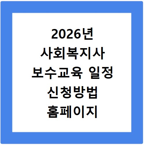 2026년 사회복지사 보수교육 일정 신청방법 홈페이지 바로가기 확인하기