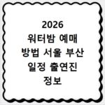2026 워터밤 예매 방법 서울 부산 일정 출연진 정보 사이트 바로가기