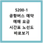 5200-1 공항버스 예약 예매 요금 시간표 노선도 바로보기 완벽 가이드