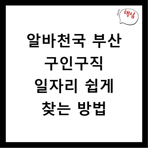 알바천국 부산 구인구직 일자리 쉽게 찾는 방법