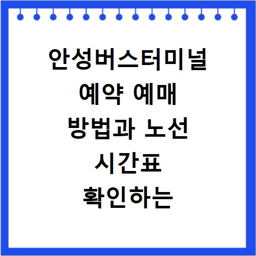 안성버스터미널 예약 예매 방법과 노선 시간표 확인하는 법