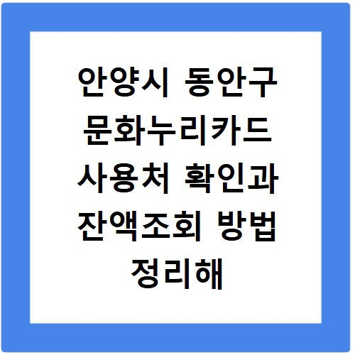 안양시 동안구 문화누리카드 사용처 확인과 잔액조회 방법 정리해 드립니다