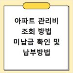 아파트 관리비 조회 방법 미납금 확인 및 납부방법