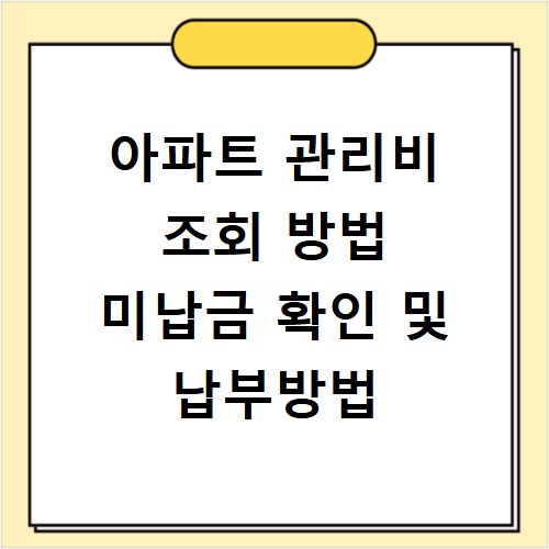 아파트 관리비 조회 방법 미납금 확인 및 납부방법