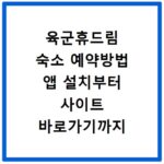 육군휴드림 숙소 예약방법 앱 설치부터 사이트 바로가기까지 상세 정리