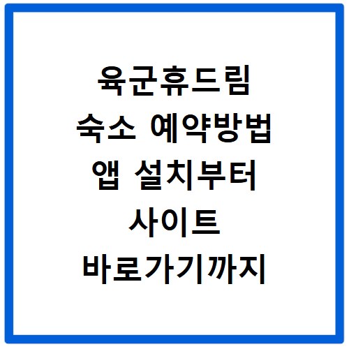 육군휴드림 숙소 예약방법 앱 설치부터 사이트 바로가기까지 상세 정리