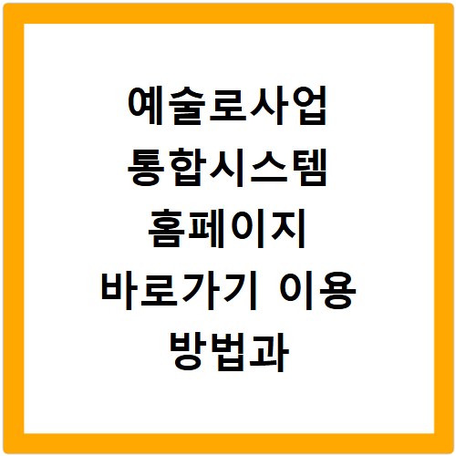 예술로사업 통합시스템 홈페이지 바로가기 이용 방법과 신청 절차 정리