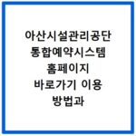 아산시설관리공단 통합예약시스템 홈페이지 바로가기 이용 방법과 예약 팁 정리