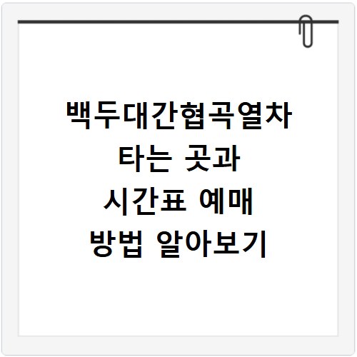 백두대간협곡열차 타는 곳과 시간표 예매 방법 알아보기