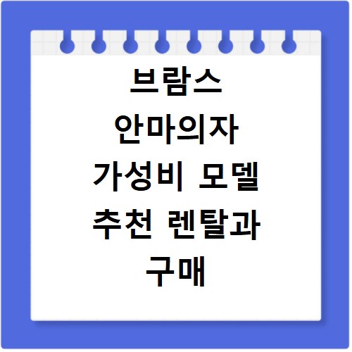 브람스 안마의자 가성비 모델 추천 렌탈과 구매 고민 해결하는 법