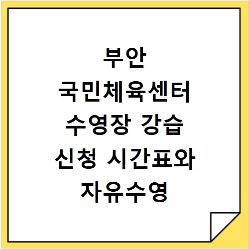 부안 국민체육센터 수영장 강습 신청 시간표와 자유수영 이용요금 정리