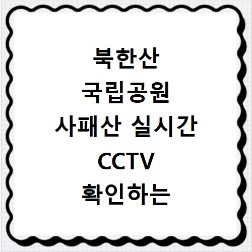 북한산 국립공원 사패산 실시간 CCTV 확인하는 방법 사이트 바로가기