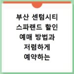 부산 센텀시티 스파랜드 할인 예매 방법과 저렴하게 예약하는 꿀팁