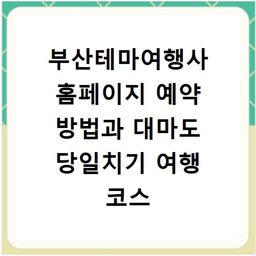 부산테마여행사 홈페이지 예약 방법과 대마도 당일치기 여행 코스 정리