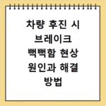 차량 후진 시 브레이크 뻑뻑함 현상 원인과 해결 방법 알아보기