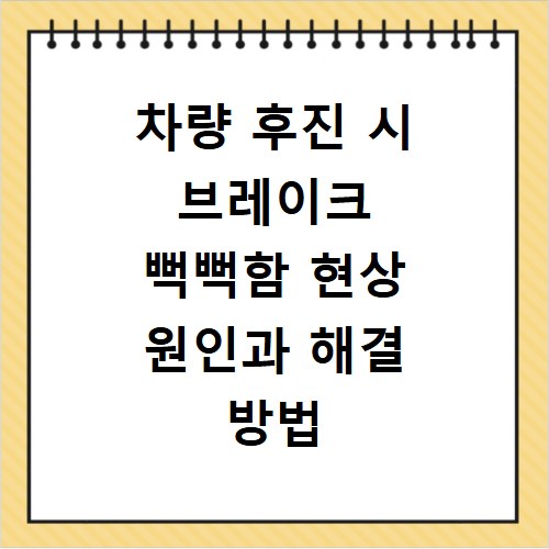 차량 후진 시 브레이크 뻑뻑함 현상 원인과 해결 방법 알아보기